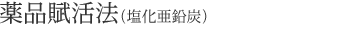 薬品賦活法 粉末活性炭（塩化亜鉛炭）